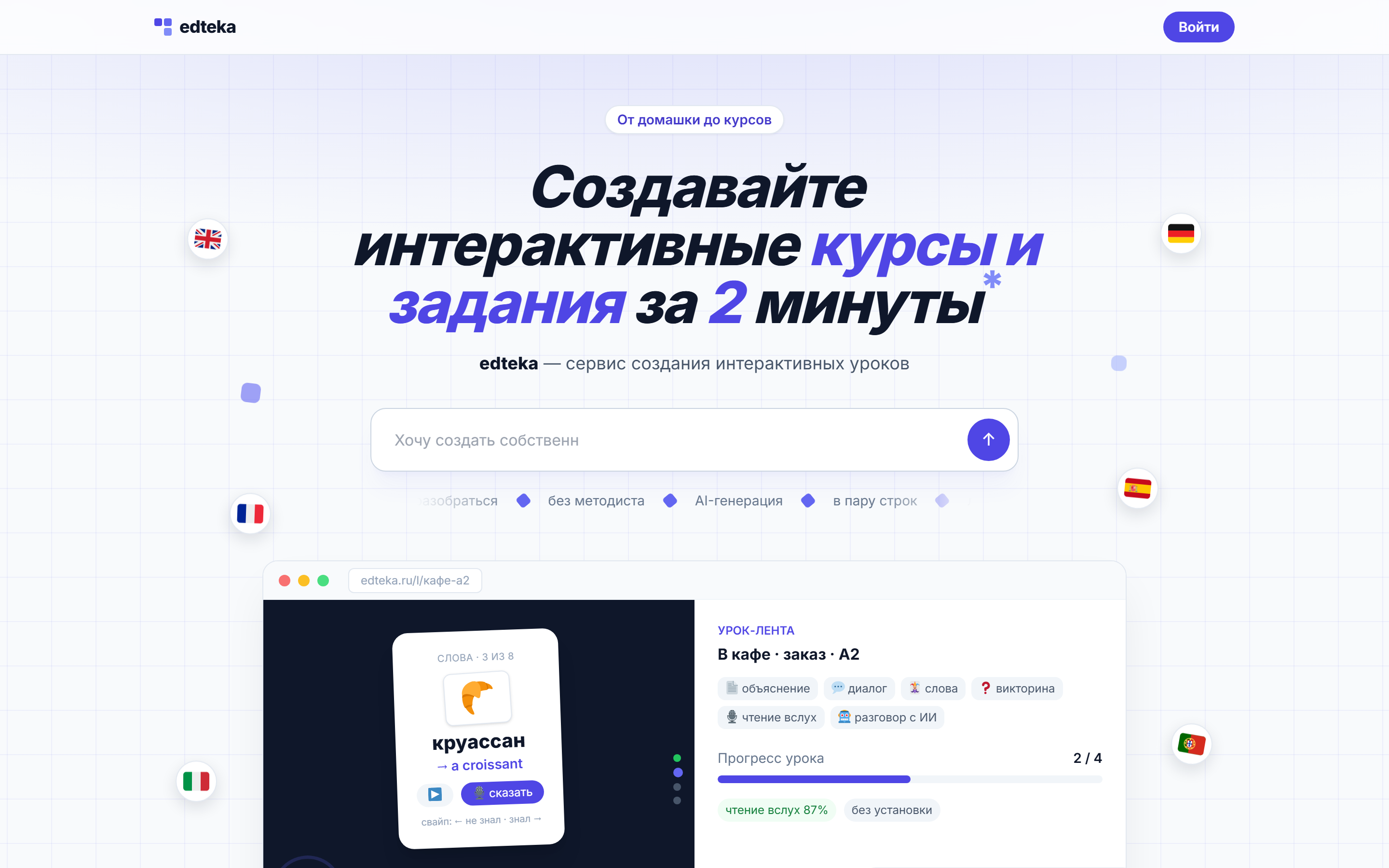 edteka — конструктор интерактивных ИИ-уроков